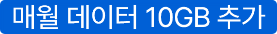 매월데이터10GB추가